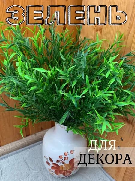 Искусственная трава для декора цветы