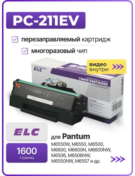 Картридж ELC PC-211EV / PC 211 для Pantum c многоразовым чипом и отверстием для заправки, для моделей P2200 P2207 P2500 P2506 P2507 P2516 P2510 P2518 P2500W / M6500W M6500 M6600 M6506 (1600 стр.)