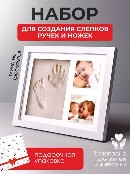 Набор для создания слепков ручек и ножек с фоторамкой
