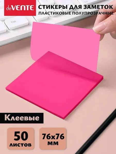 Стикеры для заметок полупрозрачные