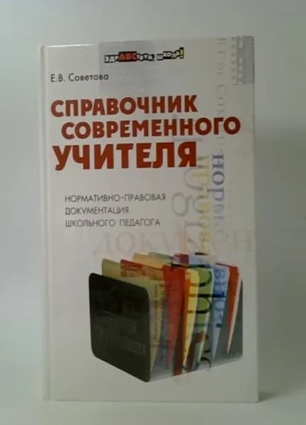 Справочник современного учителя. Нормативно-правовая документация школьного педагога | Советова Елена Викторовна