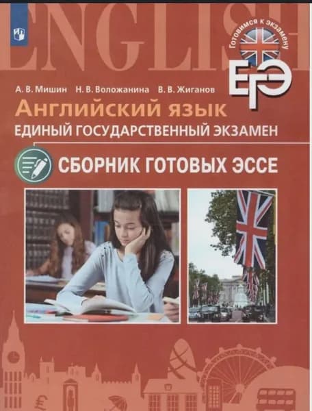 ЕГЭ Английский язык. Сборник готовых эссе. Углубленное изучение Воложанина Наталья Васильевна, Мишин Андрей Валентинович