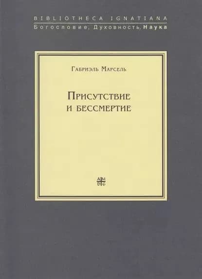 Присутствие и бессмертие. Избранные работы | Марсель Габриэль | Электронная книга