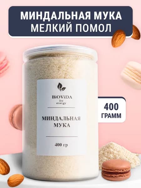 Миндальная мука 100% натуральная, мелкий помол, без глютена 400г