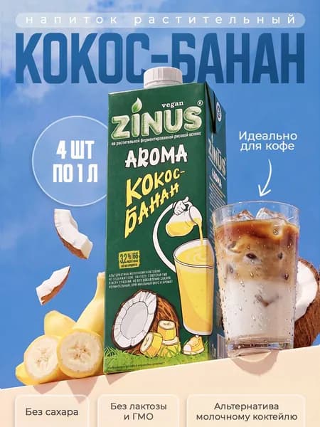 Растительный напиток Zinus Aroma Кокос-банан 3,2%, 1л*4шт