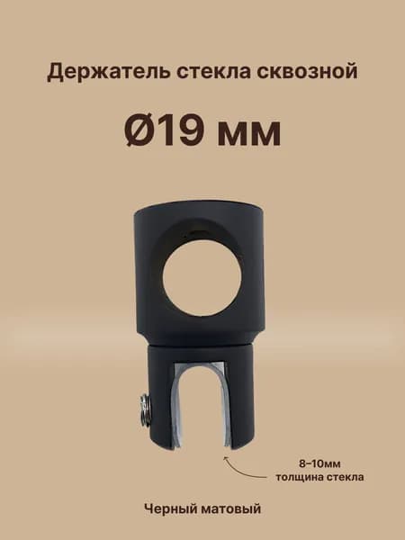 Соединитель стена-труба, для штанги 19 мм, цинк/черный