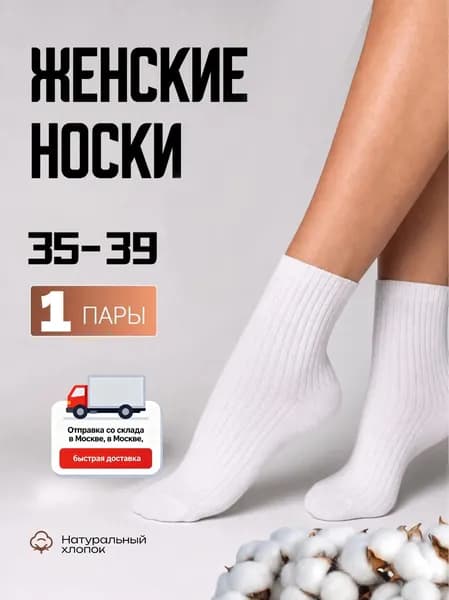 Носки женские Белые , 1 пара