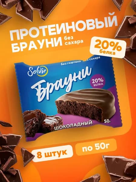 Solvie Протеиновое печенье Брауни без сахара "Шоколадный", 20% белка, низкокалорийное, 8 шт х 50 г, "Protein Brownie" в шоколадной глазури