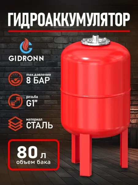 Гидроаккумулятор вертикальный 80л красный GIDRONN