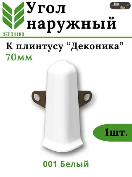 Угол наружный для плинтуса Deconika 70мм 001 Белый матовый