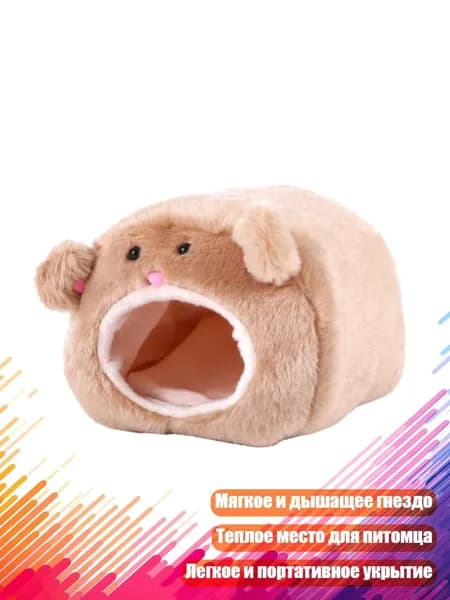 Клетка для хомяка и домик для грызунов, Бурый медведь