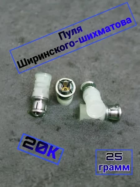 Пули ширинского-шихматова с пыж хвостовиком 20к 10 штук 4 лепестка пневматика