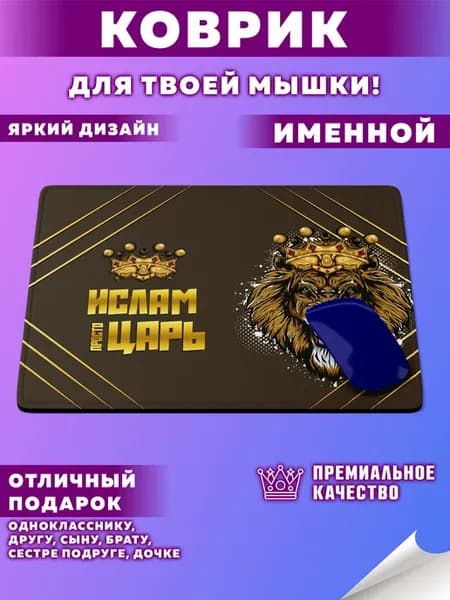 Коврик для мышки с именем Ислам