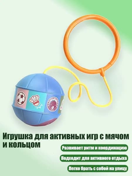 Игрушка для активных игр с мячом и кольцом, Синий