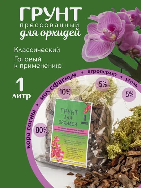 Грунт для орхидей 1 л. готовый премиум