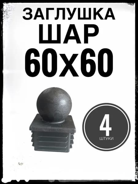 Заглушка 60х60 МАЛЫЙ ШАР 4 штуки для столба 60х60, пластиковая.