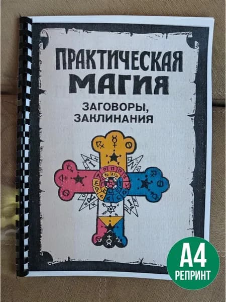 В.И.Харитонова Практическая магия