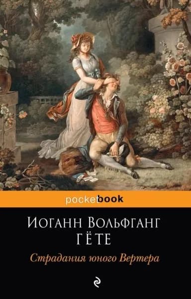 Страдания юного Вертера | Гете Иоганн Вольфганг | Электронная книга