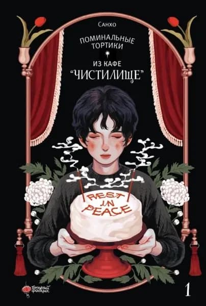 Поминальные тортики из кафе Чистилище . Том 1 | Ён Санхо | Электронная книга