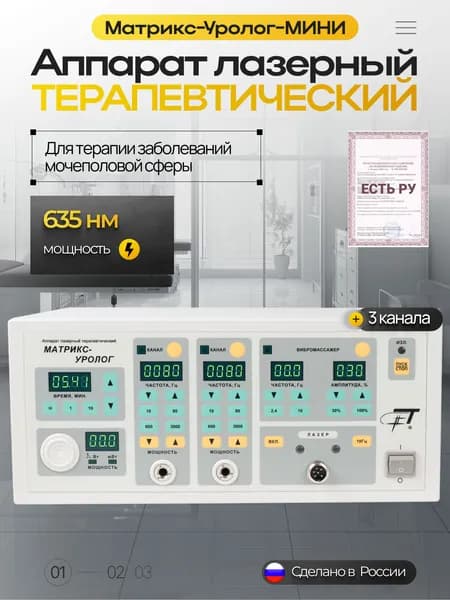 Аппарат Матрикс-Уролог-МИНИ лазерный терапевтический (базовый блок, вибромагнитолазерная головка ВМЛГ-10)