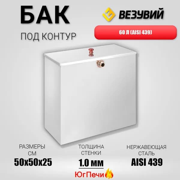 Бак под контур 60л (AISI 439/1,0мм) Длинна 500 мм.