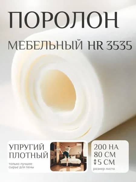 Поролон мебельный 50 мм HR3535 плотный, 80х200 см, плотность 35 кг/м3, ортопедический пенополиуретан для матрасов и мебели