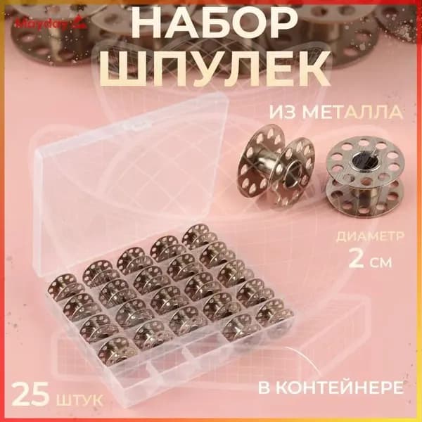 Набор шпулек в пластиковой коробке, d -20 мм, 25 шт, металл