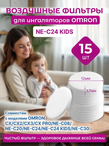 Фильтры для ингаляторов OMRON NE-C24, тожеПапа