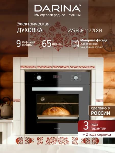 Электрический духовой шкаф 65 л, DARINA 2V5 BDE 112 708 B, 2000 Вт, встраиваемый, гриль, конвекция, черный