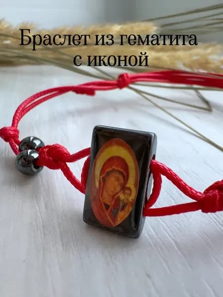 Оберег с иконой браслет на руку