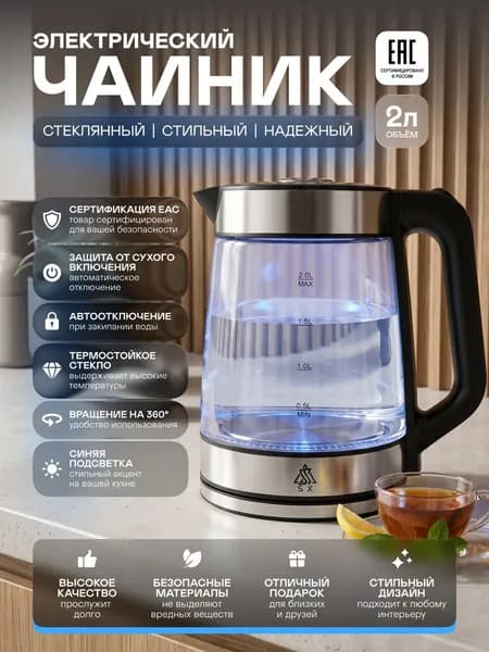Чайник электрический стеклянный. Металл/стекло. Подсветка. 2л. Автоотключение