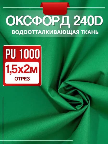 Ткань Oxford 240D PU 1000 водоотталкивающая 2м (ширина 1.5 м) цвет зеленый, из 100% полиэстра, уличная тентовая оксфорд на отрез