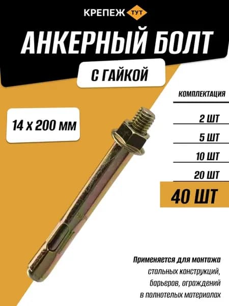 Анкерный болт с гайкой 14х200мм, 40 шт