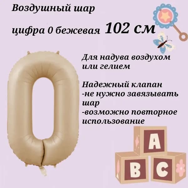 Воздушный шар цифра 0 бежевый (карамельный) размер 102см