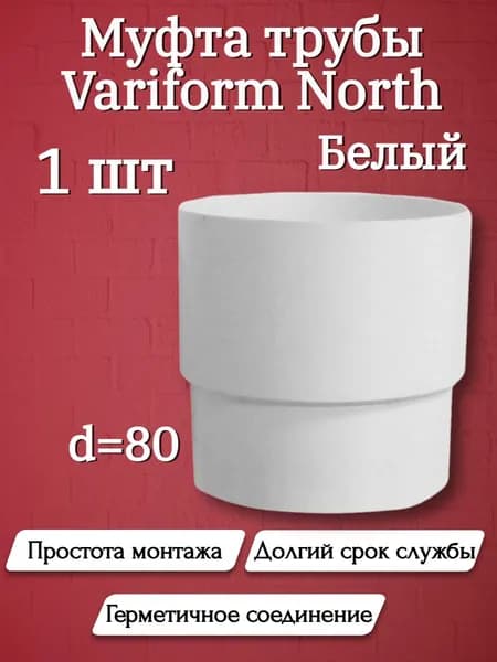 Муфта трубы d 80 белая 1шт