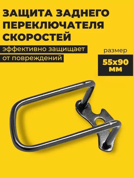 Защита заднего переключателя скоростей, крепление на ось