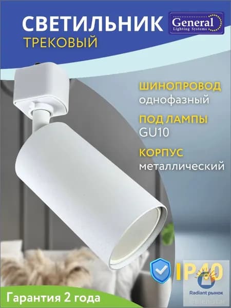 General Lighting Systems Трековый светильник, 50 Вт