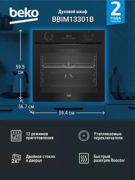 Духовой шкаф Beko BBIM13301B, электрический встраиваемый, 72 л, 12 режимов, черный