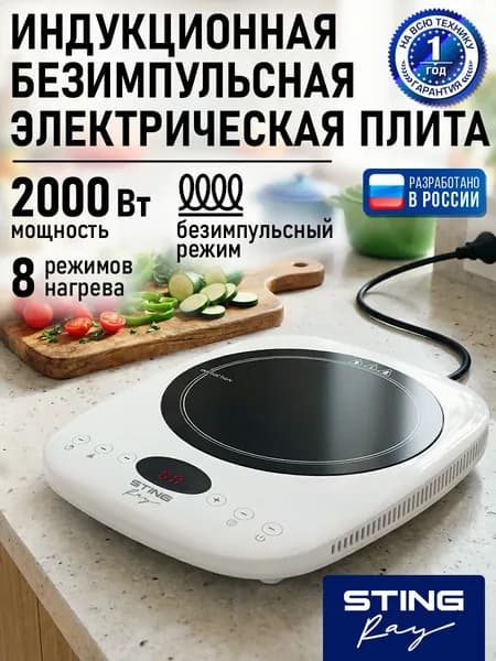 STINGRAY Индукционная плита настольная, 1 конфорка, безимпульсная плитка, белый жемчуг