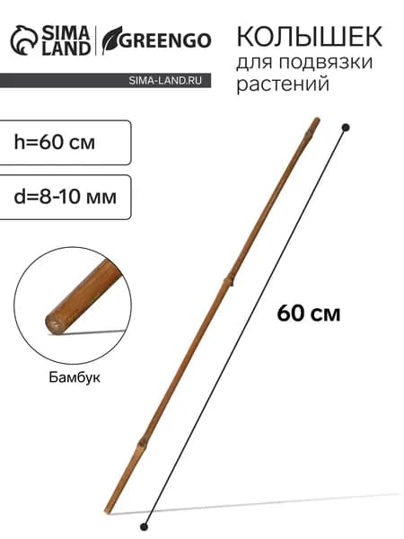 Колышек для подвязки растений, h 60 см, d 8-10 мм, бамбук, Greengo, 10 шт