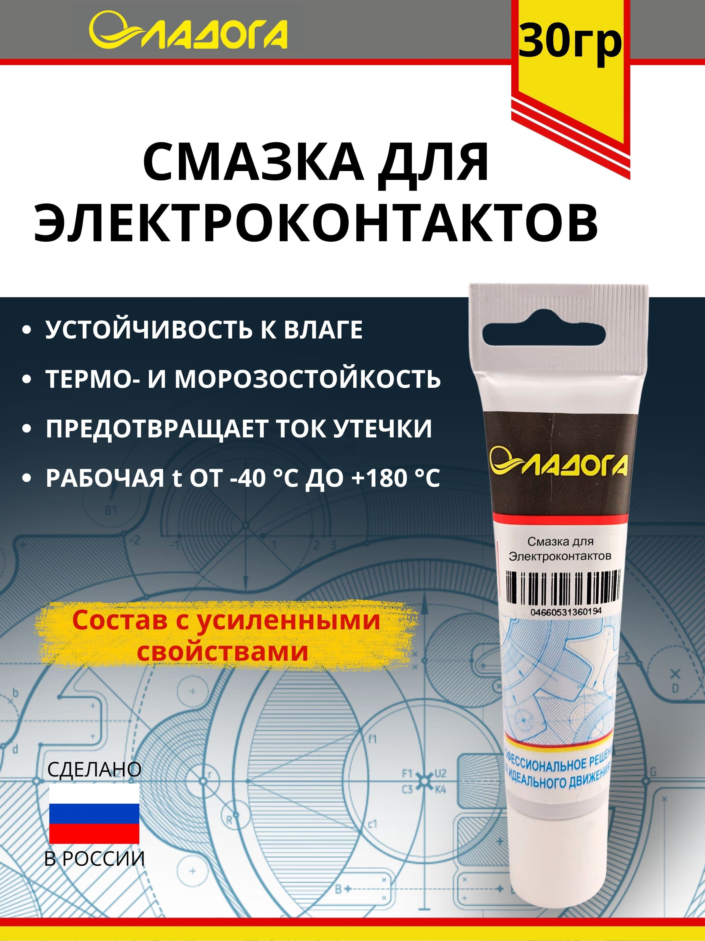 Смазка ЛАДОГА для электроконтактов (тюбик 30гр.)