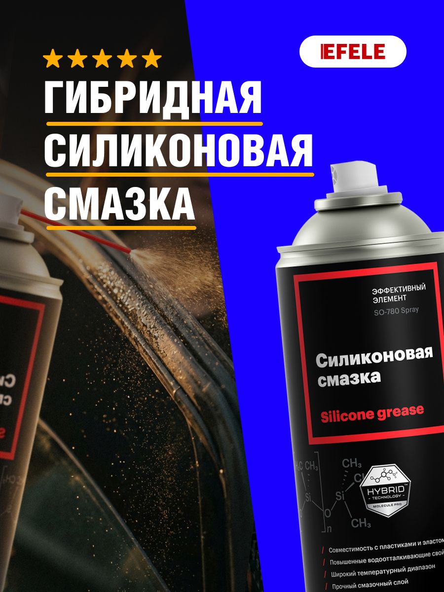 Смазка-спрей EFELE SO-780 210 мл / Универсальная силиконовая смазка для авто, замков, уплотнителей и пластика / Аэрозоль для резины и металла