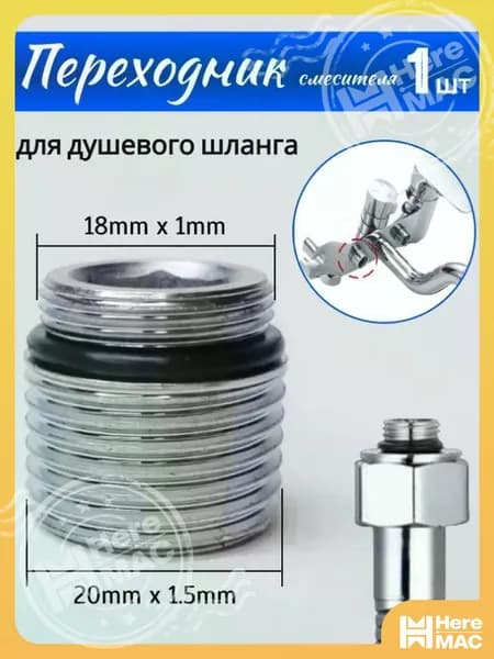 Переходник на душевой шланг с корпуса смесителя HEREMAC
