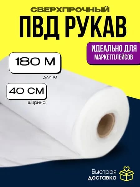 Плёнка упаковочная ПВД рукав прозрачный 40 см 75 мкм, 180 м