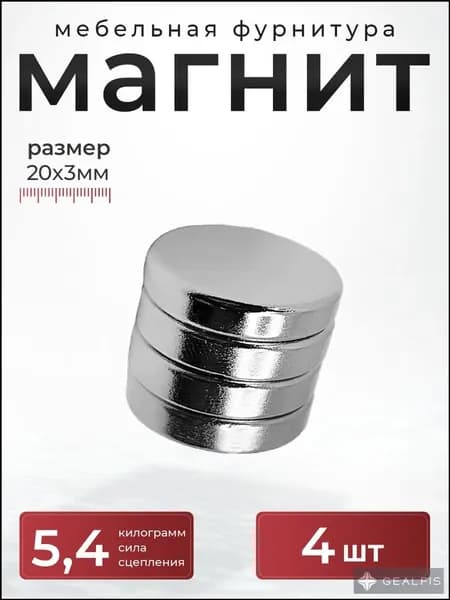 Магнит диск 20х3 мм. комплект 4 шт., мебельная фурнитура, магнитное крепление для сувенирной продукции, детских поделок, досок