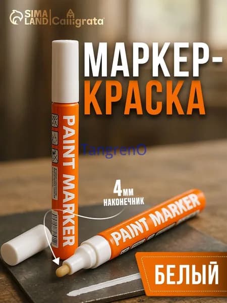 Маркер Лаковый, толщина: 2.5 мм, 1 шт.