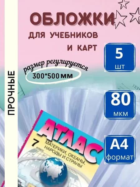 Обложки для контурных карт и атласов 5 шт, Обложки А4 80 мкм
