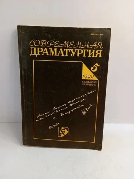 Современная драматургия. Выпуск № 5/1990