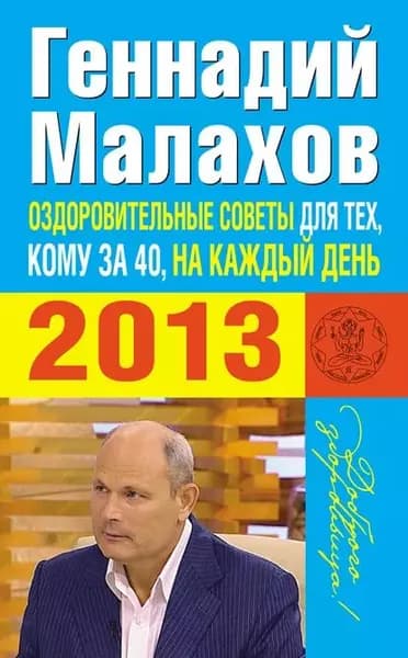 Оздоровительные советы для тех, кому за 40, на каждый день 2013 года | Малахов Геннадий Петрович | Электронная книга