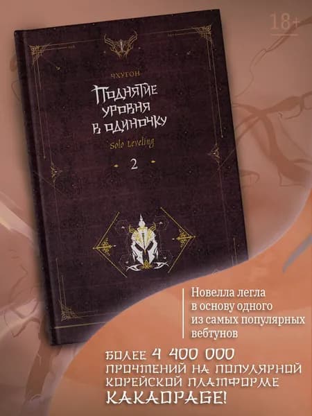 Поднятие уровня в одиночку. Solo Leveling. Книга 2 | Чхугон